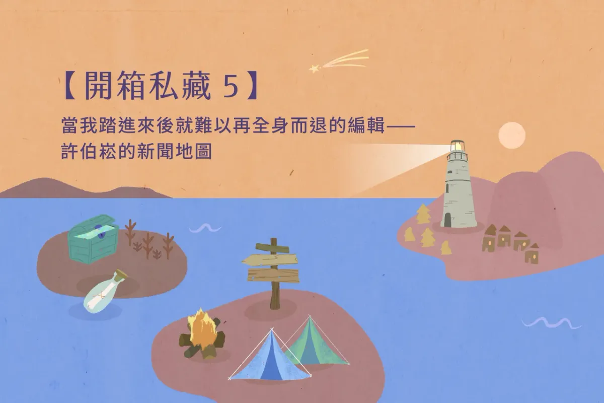 開箱私藏5】當我踏進來後就難以再全身而退的編輯－許伯崧的新聞地圖, image size:1200x800