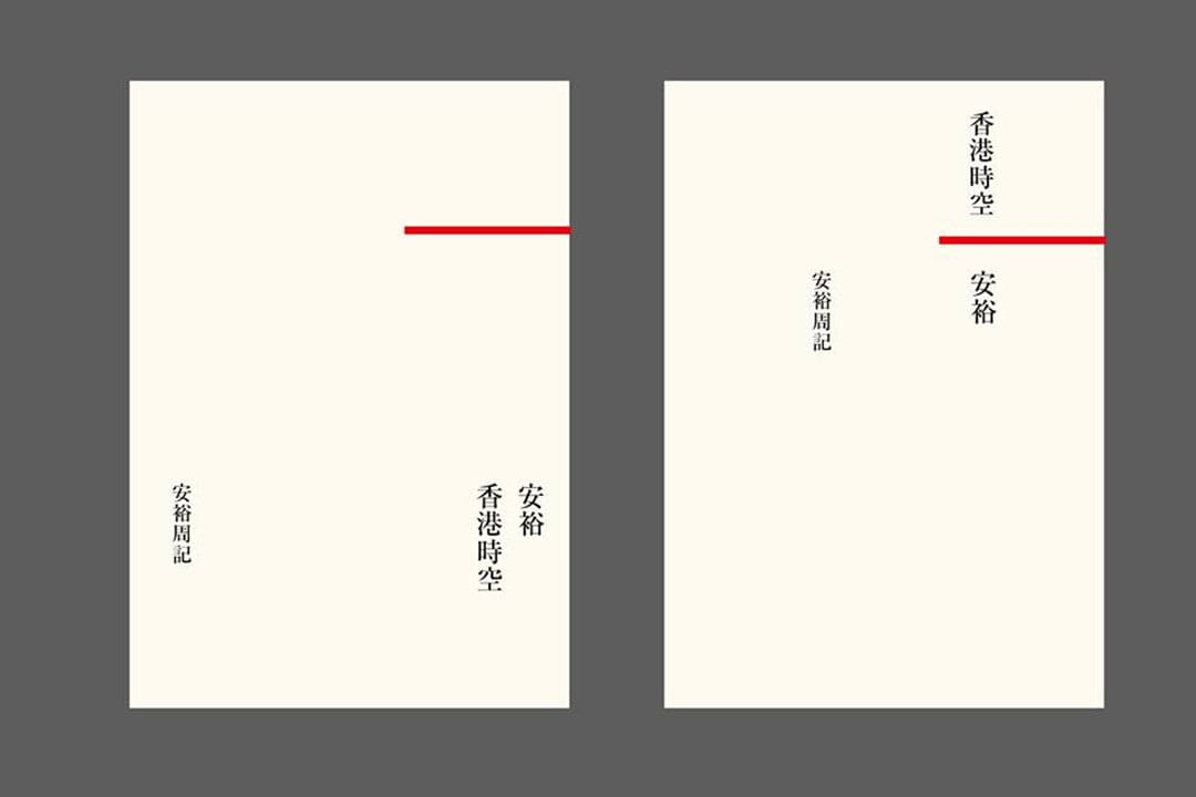 《安裕周记》原设计封面