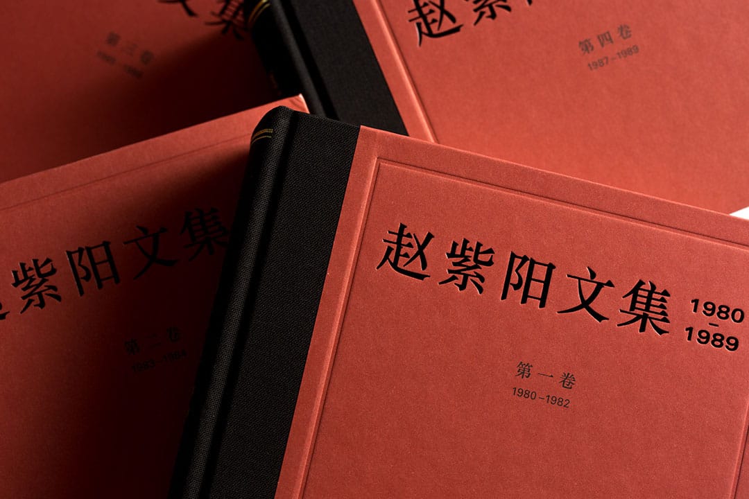 三老酝酿三十年《赵紫阳文集》曝光80年代改革细节