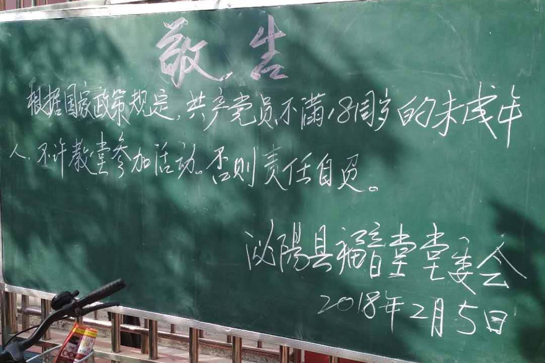 河南省駐馬店市泌陽縣福音堂門外貼出的告示,上面寫著:「敬告:根據國家政策規定,共產黨員、不滿18周歲的未成年人,不許教堂參加活動,否則責任自負。」