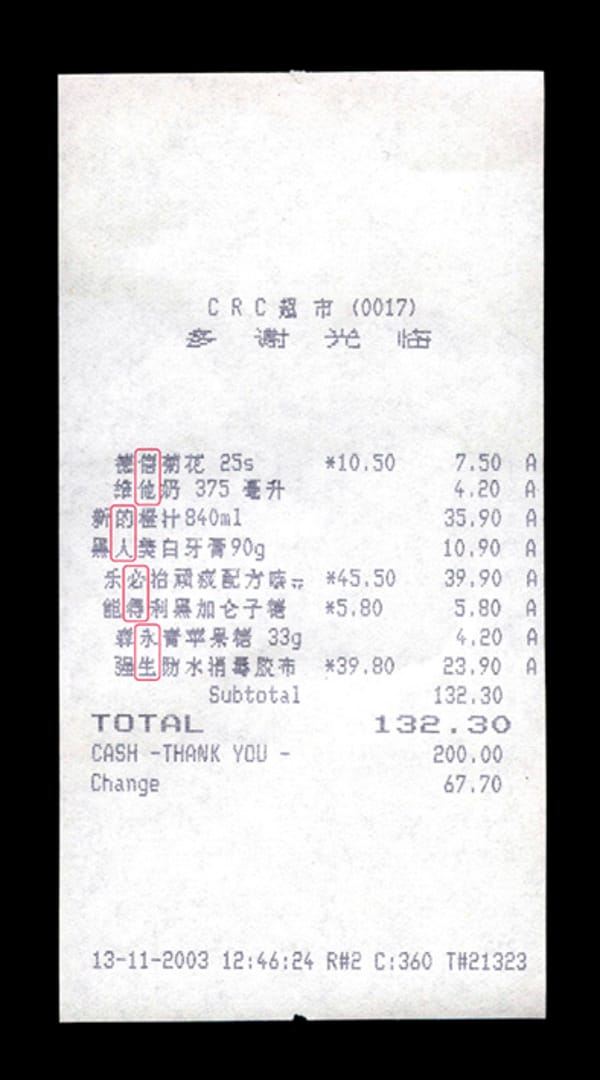 《$132.30的神迹》 我在超市买了八件货品，若果你从购物单上把每件货品名称的第二个字读下来，你会得到：信祂的人必得永生。(2003年11月13日沙田河畔CRC超市)