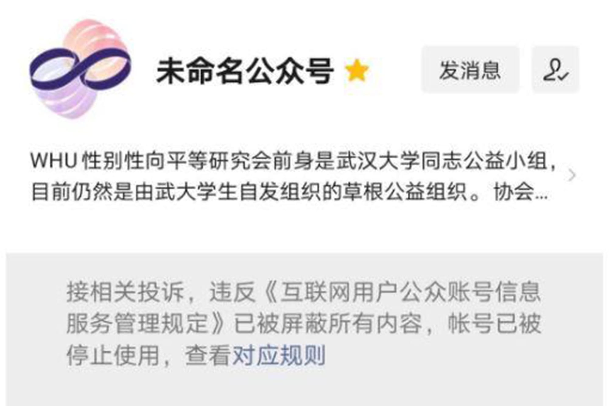 武汉大学“WHU性别性向平等研究会”微信公众号被封禁后,公号名变成“未命名公众号”。