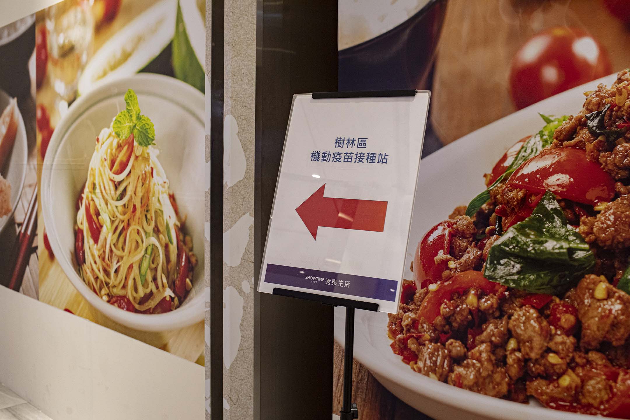 2021年12月11日树林秀泰生活,商场内一个牌子指示接种疫苗的地点。