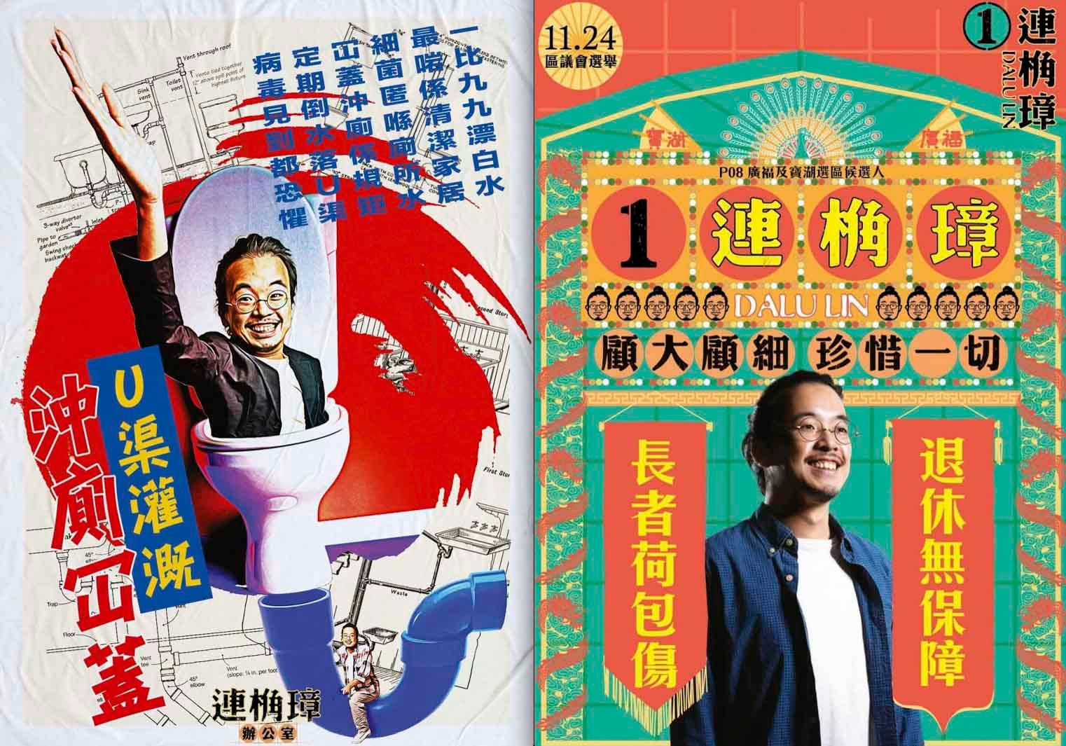 前泛民主派区议员连桷璋令人耳目一新的文宣美学，以自己的面孔作为“唛头”恶搞，诙谐幽默。 