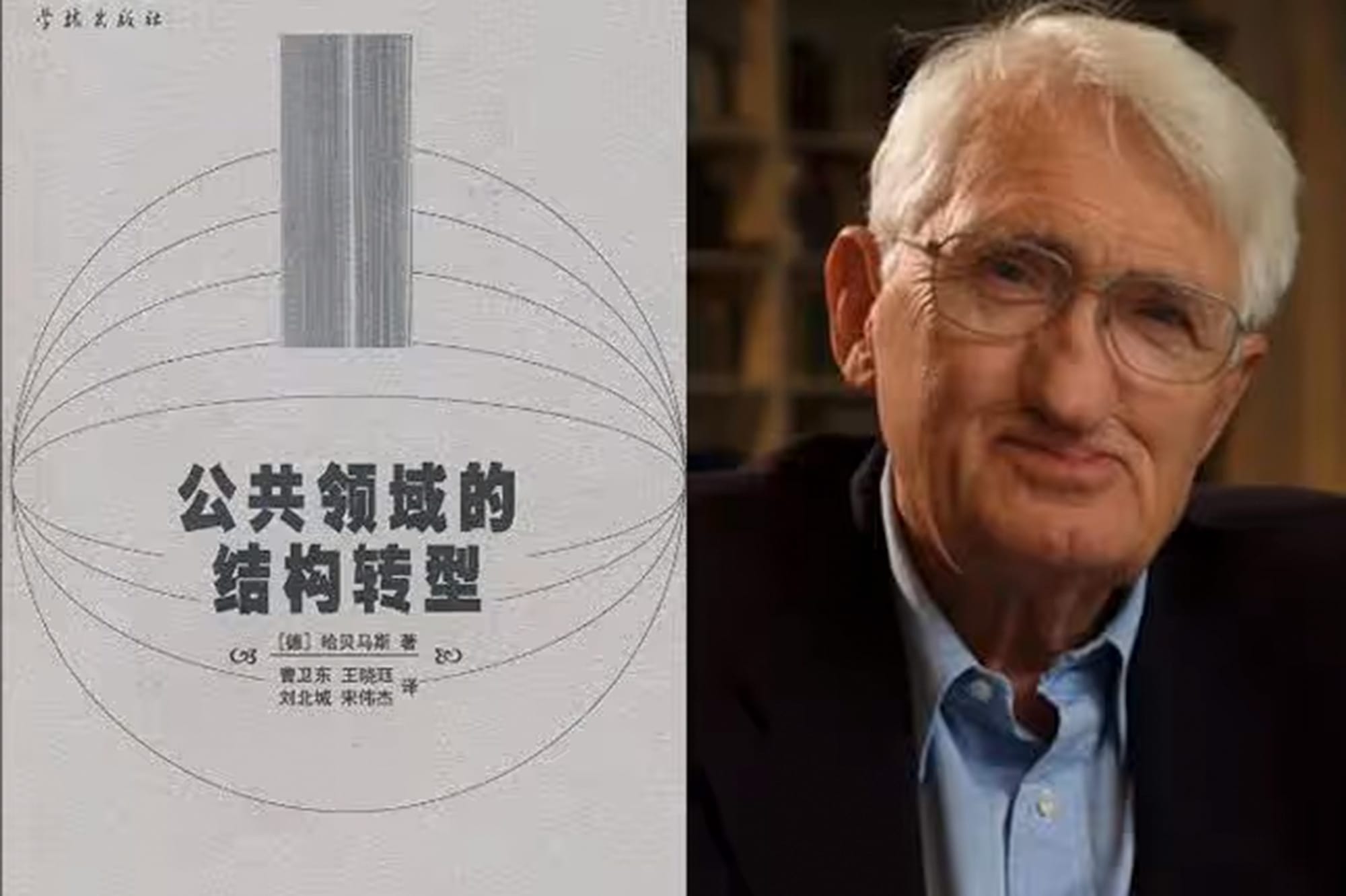 哈伯馬斯(Jürgen Habermas)於1962年出版的《公共領域的結構轉型》中文譯本。網上圖片