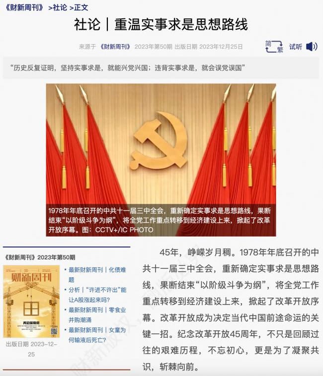 2023年12月25日,《財新周刊》刊出題為《重溫實事求是思想路線》的社論。