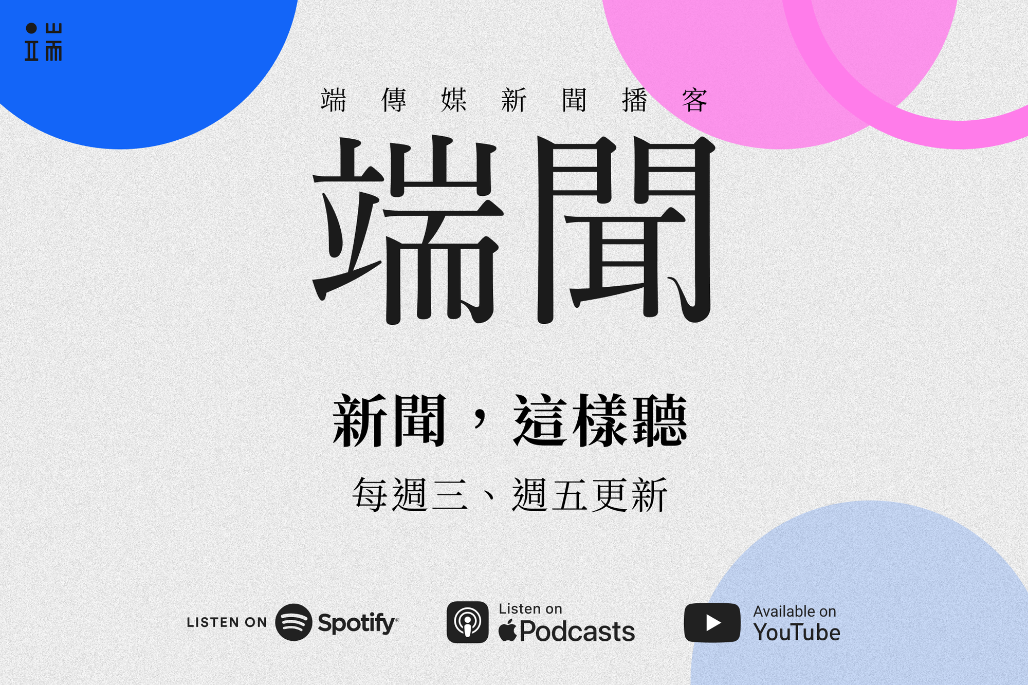 端傳媒新聞播客「端聞」每週三、週五更新。（製圖 / 端傳媒設計組）