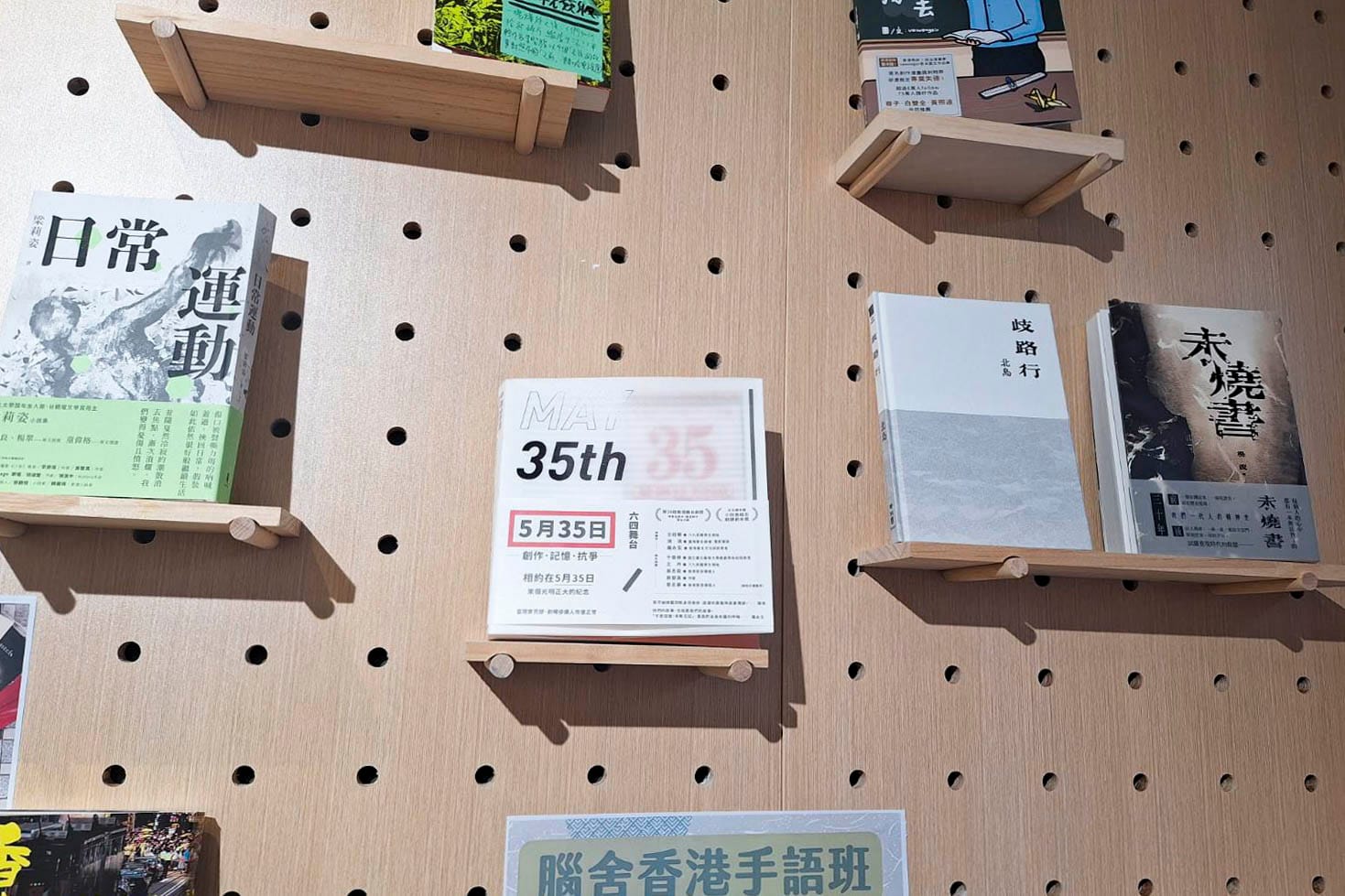 六四前夕，有警察到前民主派區議員黃文萱開設的獵人書店，登記出入人士身份證。2024年6月4日，書店門前紅色的「35/5」字樣依舊。書牆上，香港劇作家莊梅岩創作的舞台劇《5月35日》放在置中位置。
