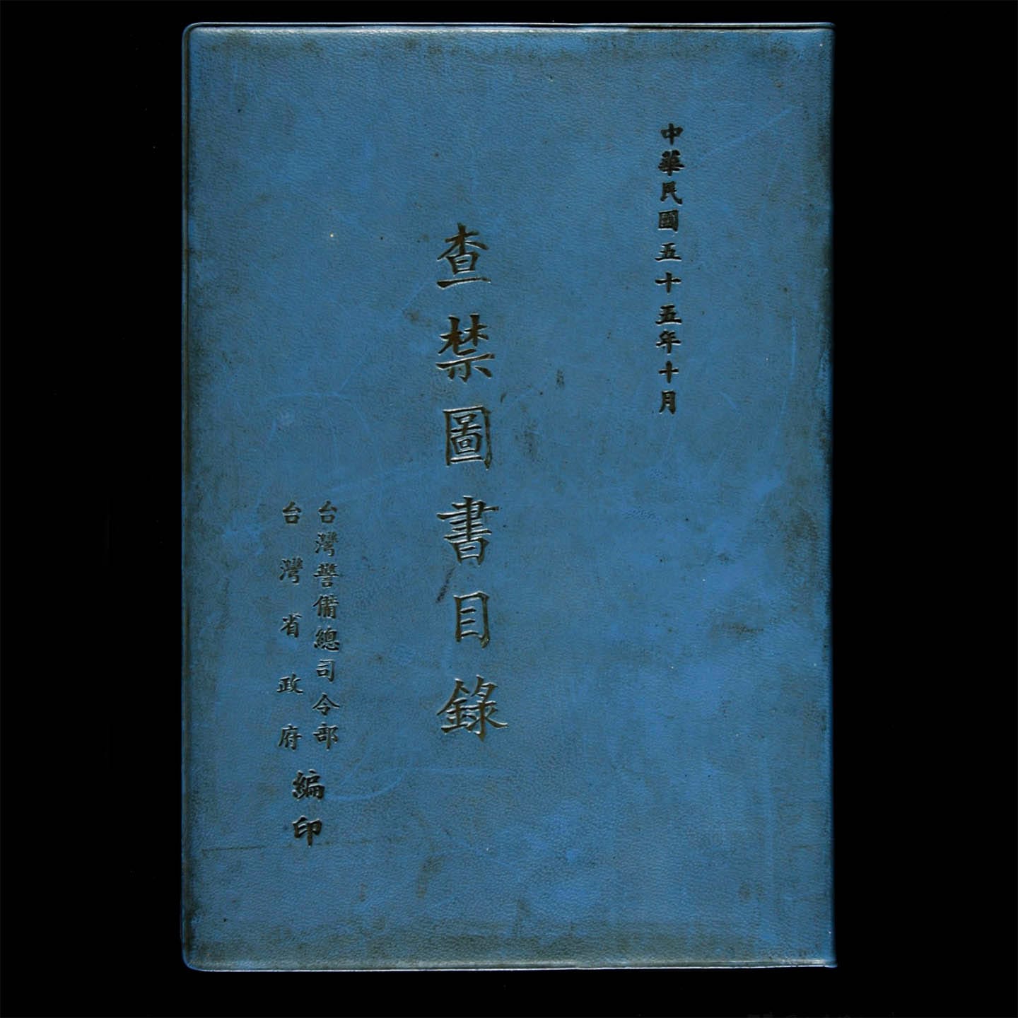 《查禁圖書目錄》。圖:國立臺灣文學館提供