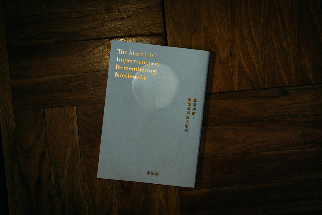 《無常素描：追憶奇斯洛夫斯基》。出版：Kubrick；作者：羅展鳳；出版日期：2016年2月 攝：葉家豪/端傳媒