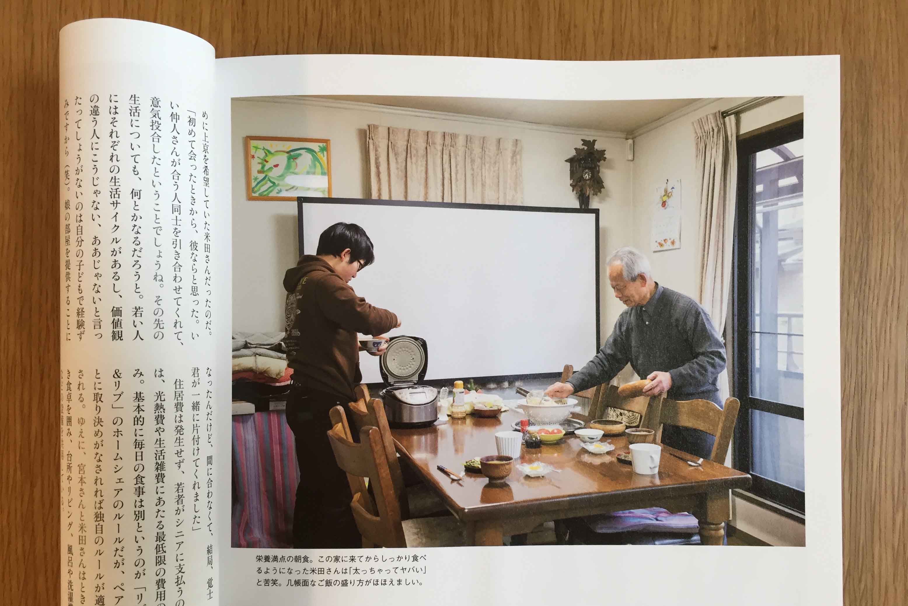 原本以為從此要在大房子中過起獨居老人生活的宮本爺爺，因少年米田進駐同居，生命因此改變。