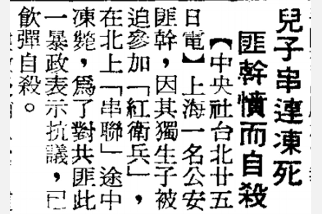 1967年1月26日《聯合報》報導了上海公安局一名幹部，由於兒子在串連中凍死，而飲彈自殺的消息。