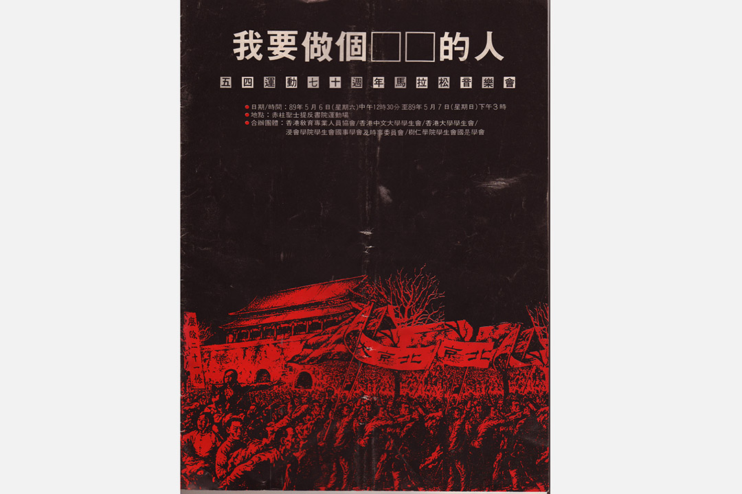 八九年五月六、七日“五四运动七十周年马拉松音乐会”，由香港教育专业人  员协会、香港中文大学学生会、香港大学学生会、浸会学院学生会国事学会及  时事委员会、树仁学院学生会国事学会合办。台上节目表演嘉宾，由流行音乐  人如罗大佑、夏韶声、叶振棠、彭羚、黄凯芹、周启生、吴国敬、阮兆祥、梅  爱芳到独立乐队如黑鸟、小岛、浮世绘、盒子（龚志成、彼得小话、韩伟康  ）、 Aliens、Fundamental、Martyr、Juno’s Infant、Octavian、Nelson Hui 等。（  场刊图片由陈智德提供）