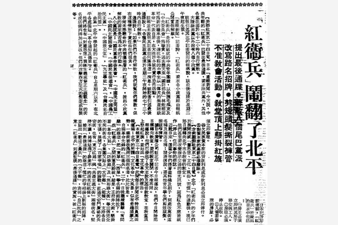 1966年8月25日的《聯合報》最早出現「紅衛兵」字樣。