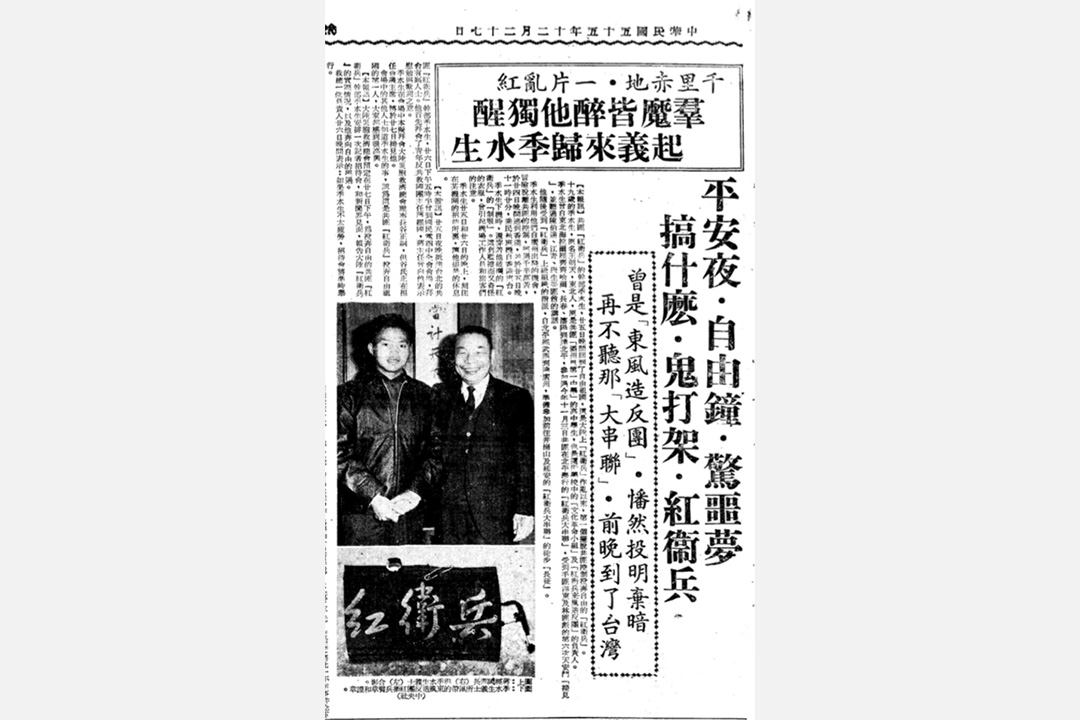 1966年12月27日的《聯合報》報導了第一個「擺脫共匪控制投奔自由」的紅衛兵。