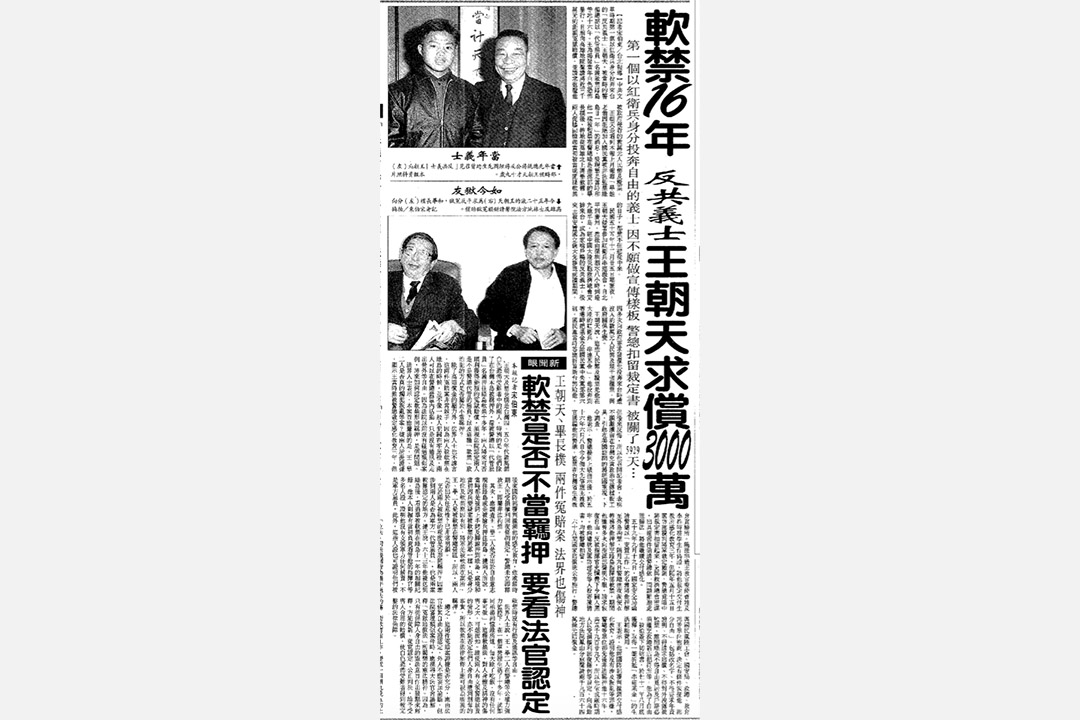 1991年12月12日的《聯合報》報導《軟禁16年，反共義士王朝天求償3000萬》。