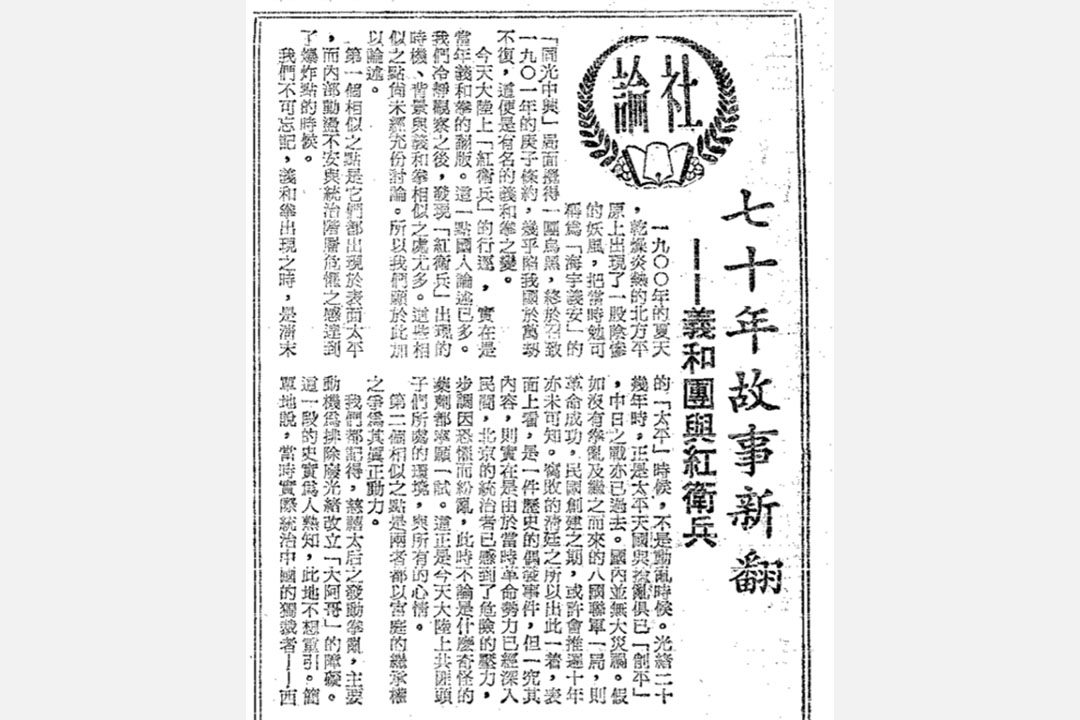 1966年8月31日《徵信新聞報》上的一篇社論，提出紅衛兵和義和團有五點相似。