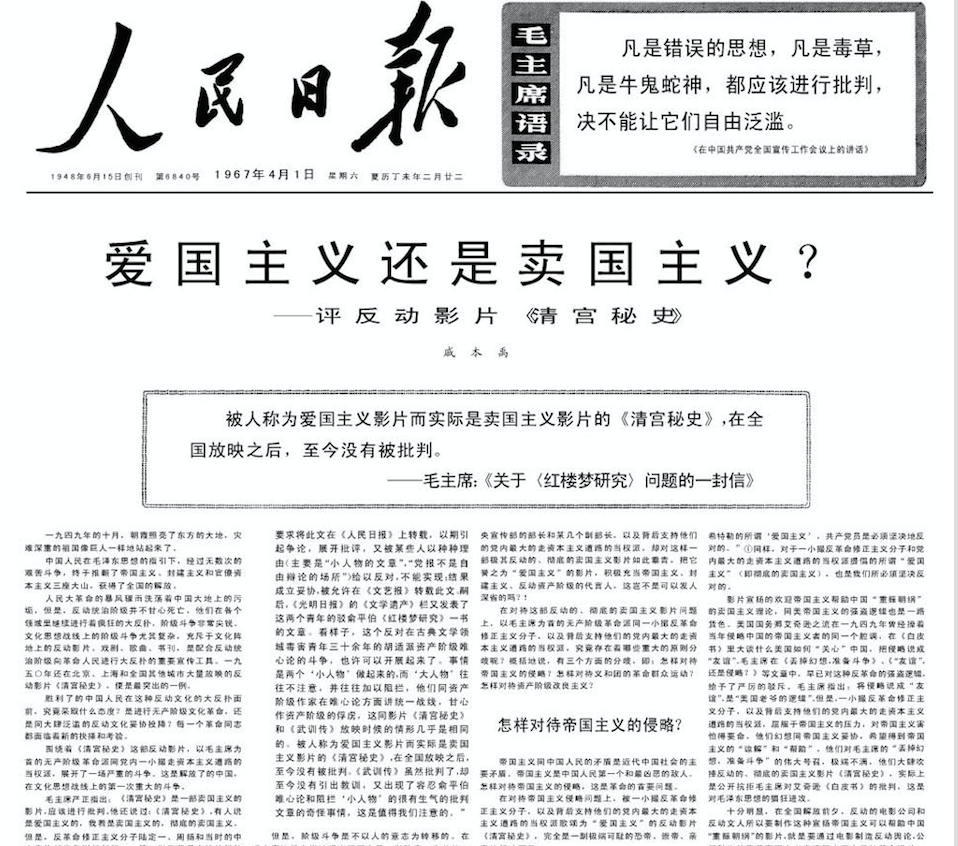 《爱国主义还是卖国主义？ 评反动影片<清宫秘史>》，1967年4月1日《人民日报》