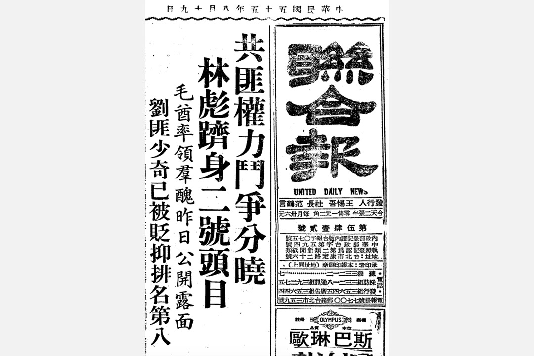 1966年8月19日《聯合報》報導了8月18日毛澤東接見紅衛兵，並從新華社的新聞廣播中，推測出了林彪成為接班人、劉少奇失勢。