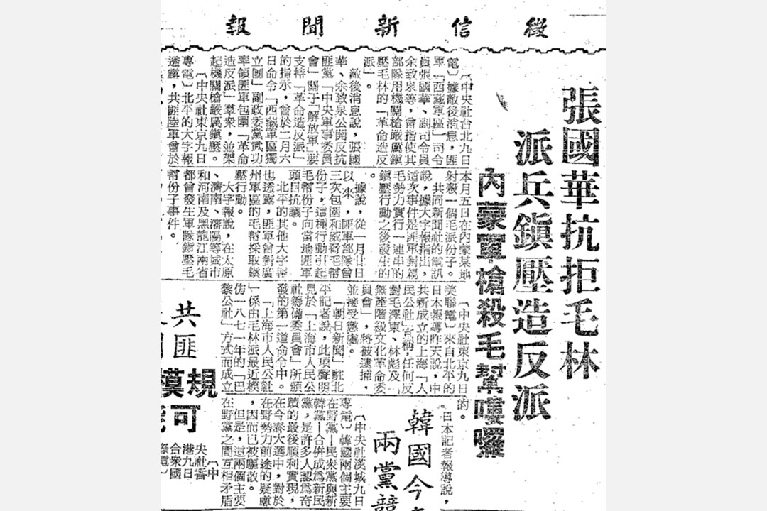 1967年2月10日的《徵信新聞報》報導了西藏軍區的「總司令」張國華派兵開槍「鎮壓造反派」。