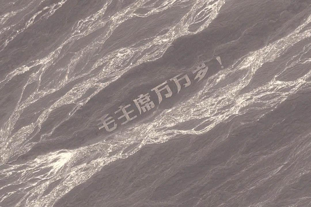 新疆哈密戈壁滩碎石堆积成的巨大「毛主席万万岁」大字。