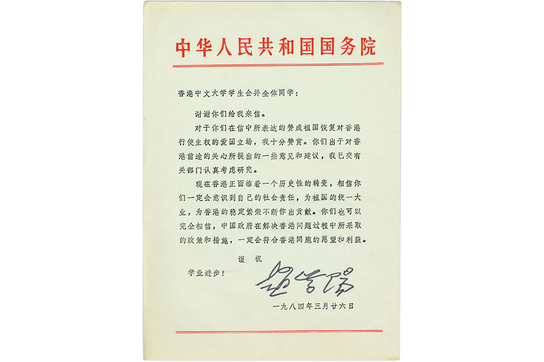 1984年3月26日，赵紫阳就香港回归问题给香港中文大学学生会的复信。