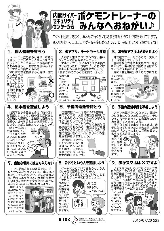 日本政府（NISC内阁安全中心）发布的Pokémon Go注意事项。