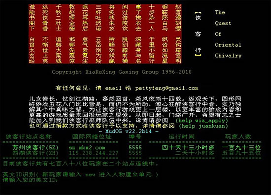 MUD遊戲《俠客行》截圖。