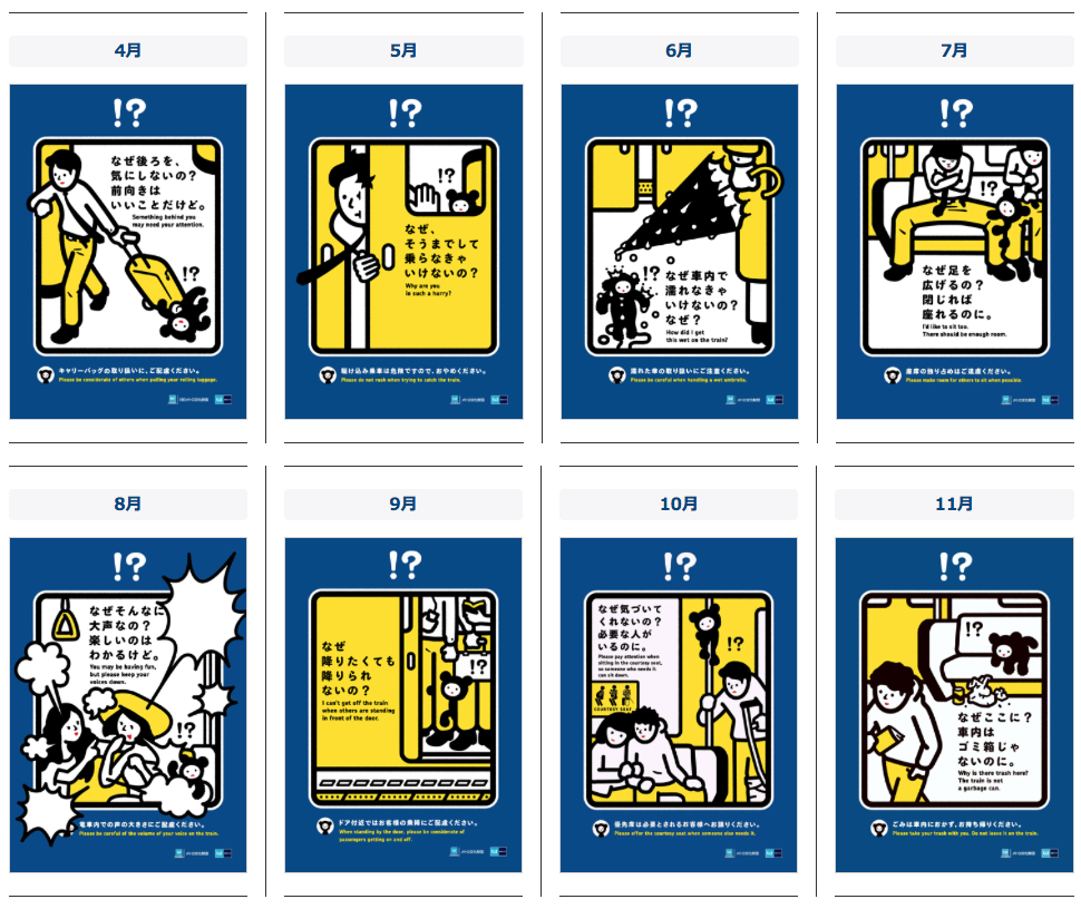 東京地鐵禮儀宣導海報系列之二：這個年度以「為什麼？」（なぜ）作為主題。例如「為什麼講話非得這麼大聲呢？」「為什麼就不會稍微留心一下後面的人呢？」「為什麼非要把腳張那麼開？」以幽默圖像反諷車內的非禮行為。