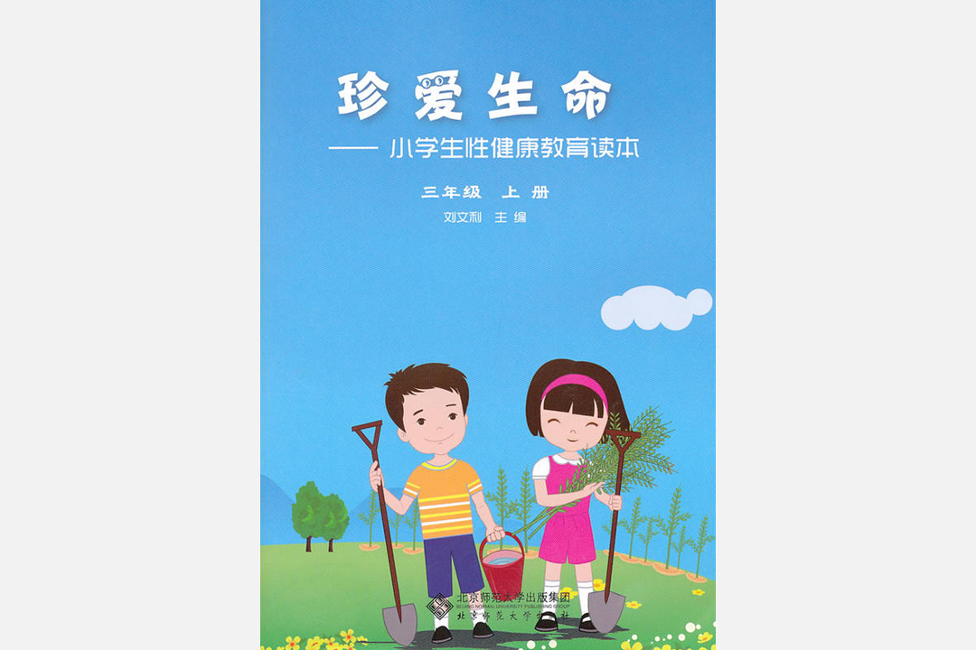 圖為《珍愛生命—小學生性健康教育讀本》。