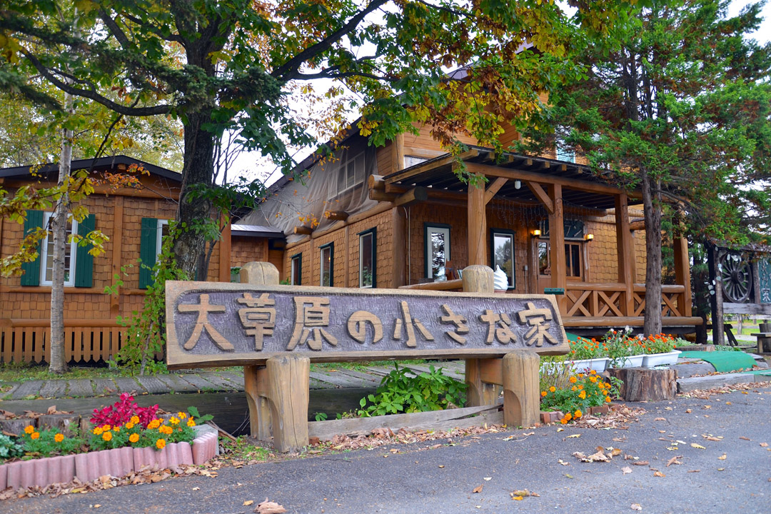 位於北海道鹿追町的家庭料理餐廳「大草原上的小木屋」。