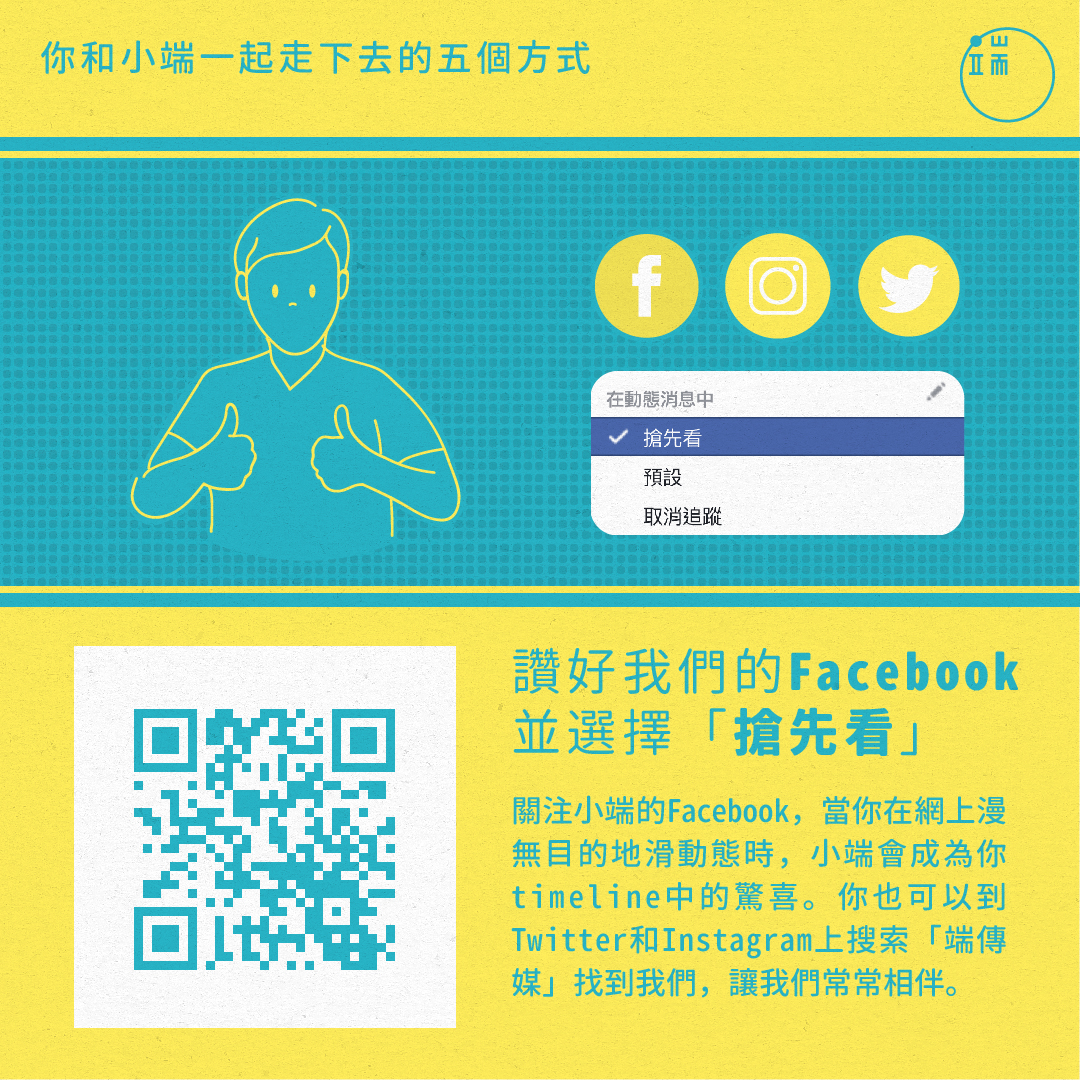 讚好我們的 Facebook 粉絲頁，並選擇「搶先看」。