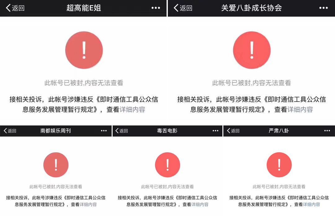 2018年6月，包括“关爱八卦成长协会”、“毒舌电影”在内的25个微博、微信公众平台账号陆续被封。