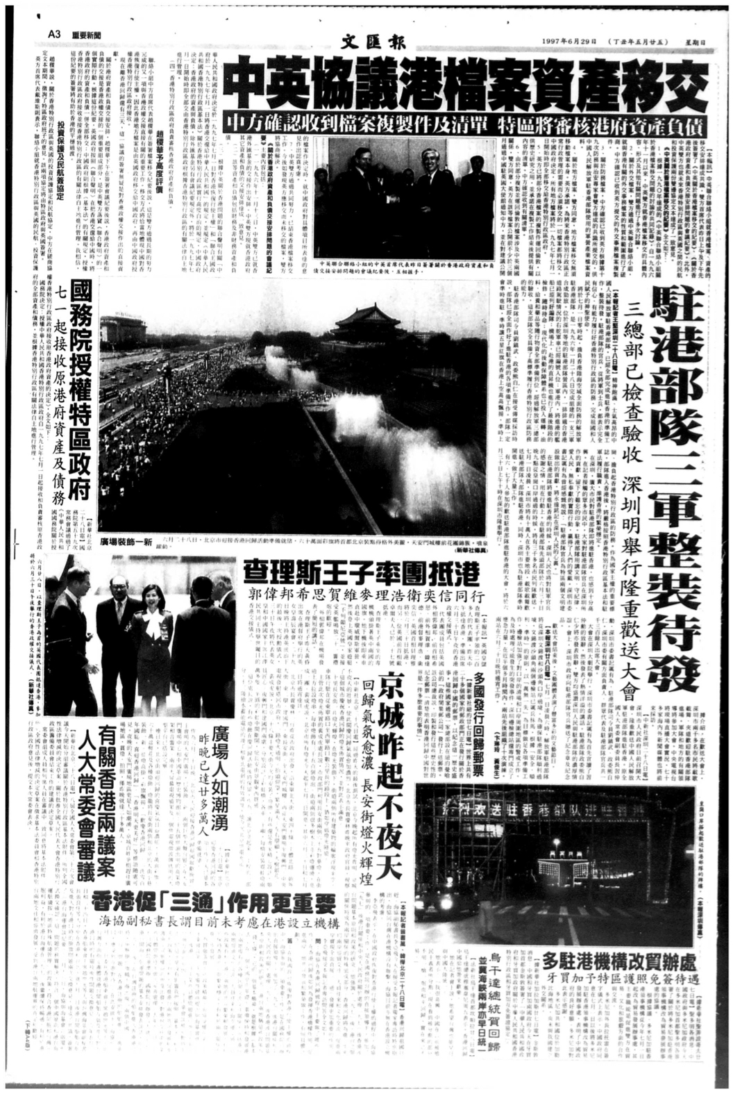 1997年6月29日，《文汇》头条说港府已将档案移交中方，还有解放军已“整装待发”，准备入驻香港。