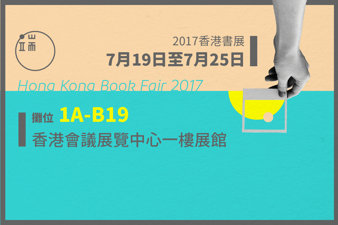 2017香港書展，你不能錯過的端傳媒。