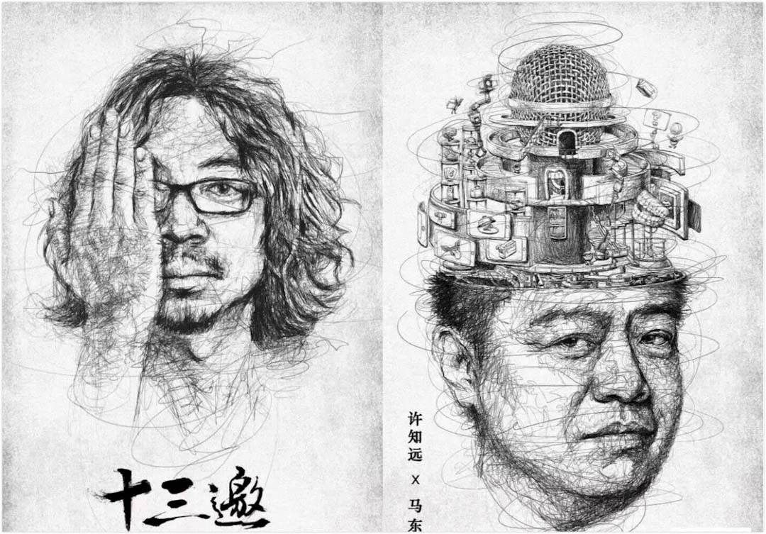 由騰訊新聞出品的視頻訪談節目《十三邀》第二季,第一期許知遠採訪了馬東,在網上引發熱議。