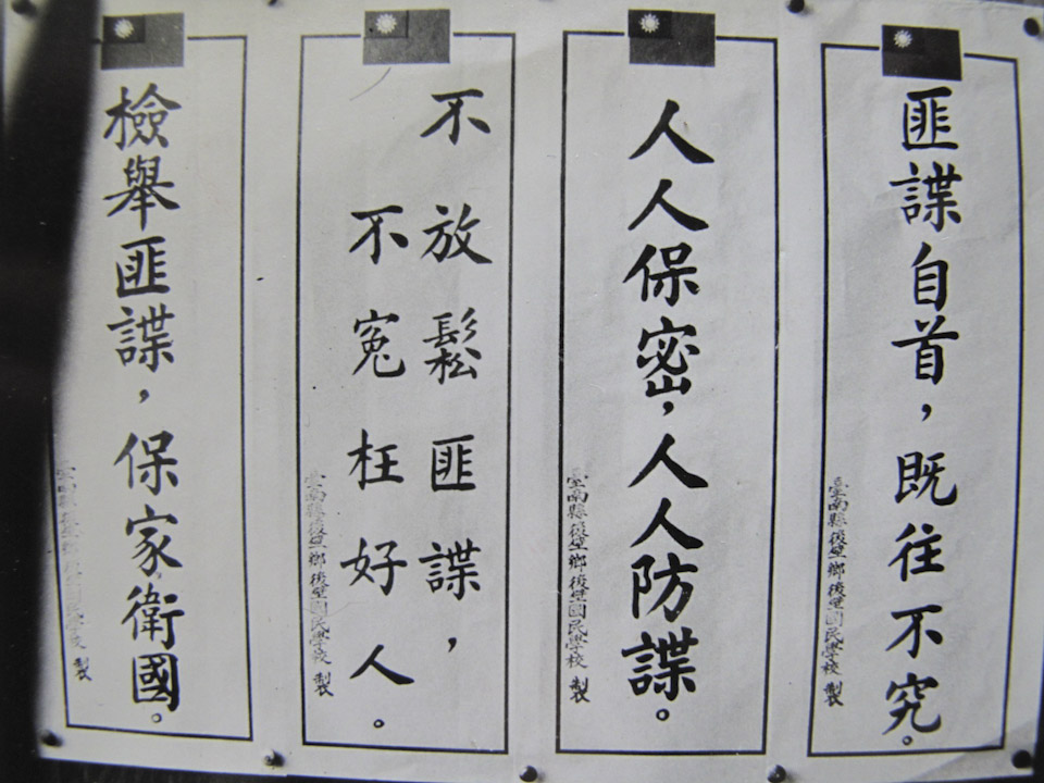 戒严时期的台湾，经常可以看到“保密防谍，人人有责”的标语，提醒人民“小心！匪谍就在你身边”，要求人民主动检举匪谍，因此台湾社会将“匪谍”、“共匪”视为禁忌。