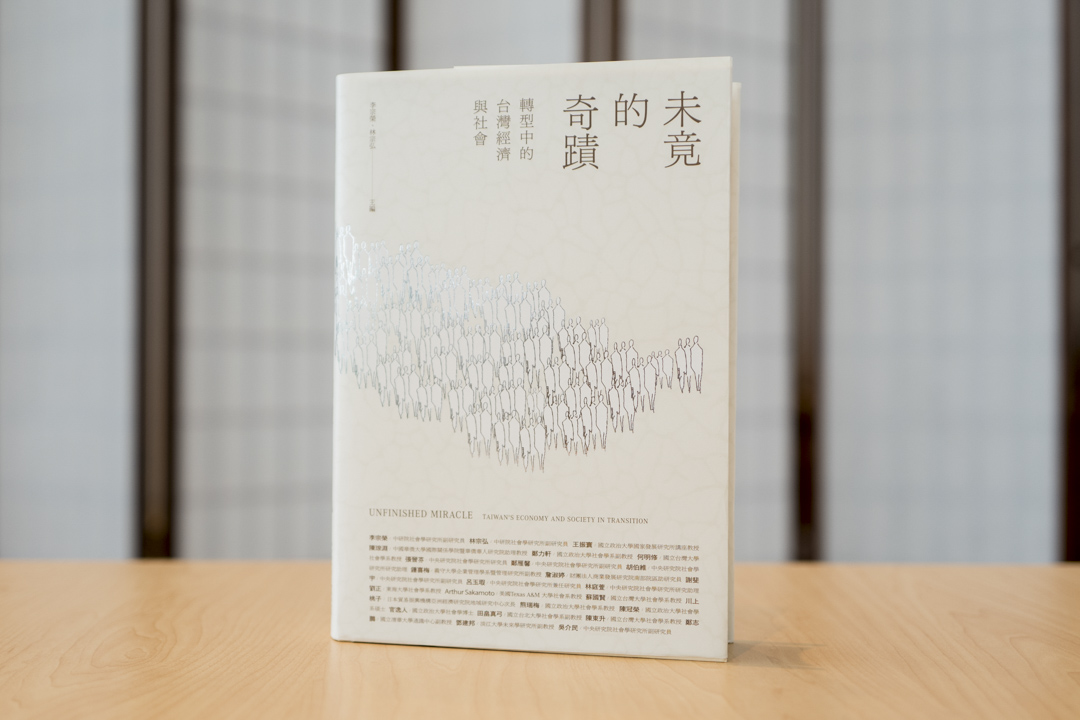 《未竟的奇蹟》一書，繞開了傳統經濟途徑，希望從社會、人口和的角度切入經濟問題，對台灣二十年「悶經濟」提出解釋，也提出未來轉型的挑戰。