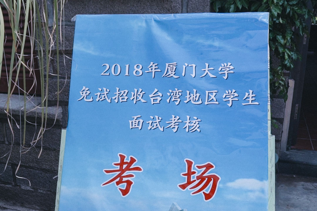 廈門大學「馬克斯主義大樓」面試場，門前豎著兩個斗大的告示寫著「考場」，只有考生可以進入，一進去就直到面試結束才能出來。