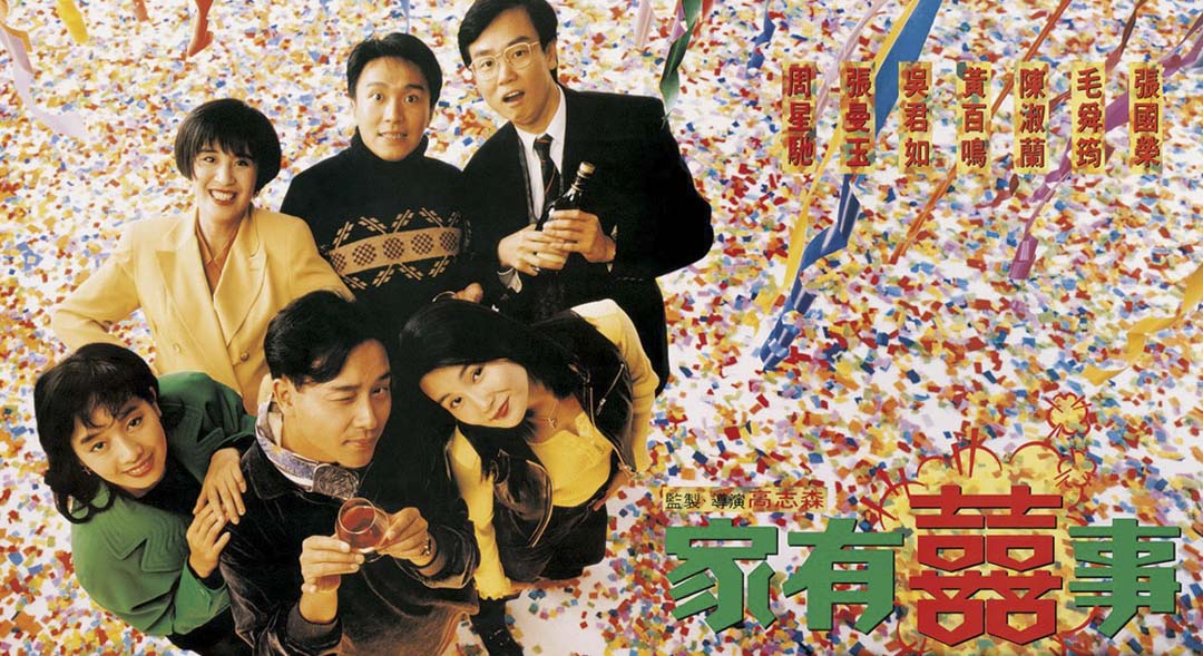 1992年，由周星驰、张国荣、张曼玉与黄百鸣领衔主演的《家有喜事》。