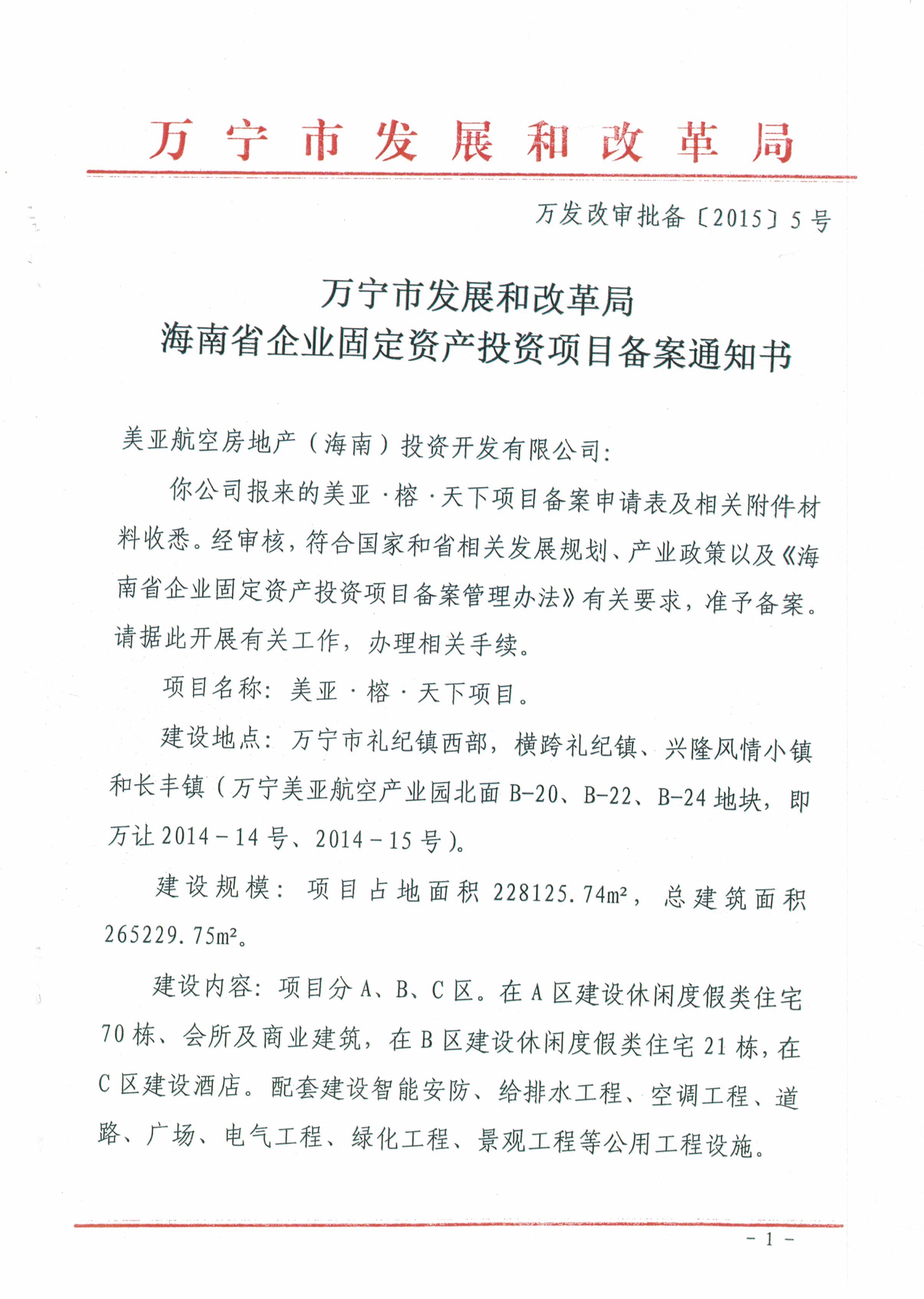 榕天下項目備案通知書