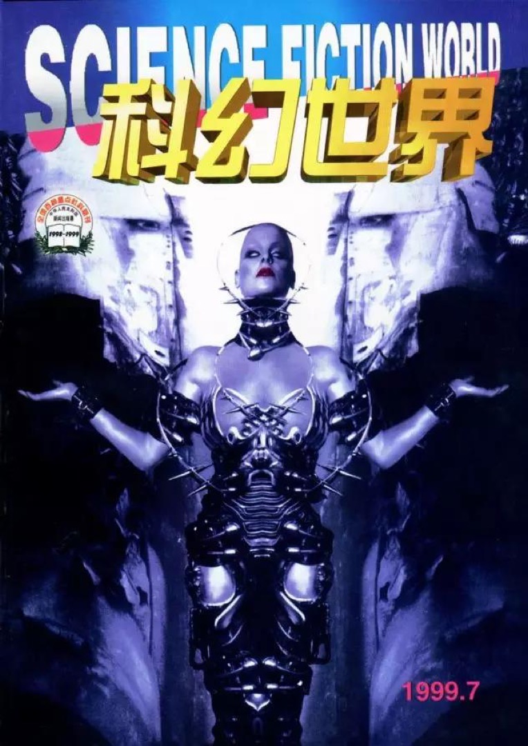 1999年7月，《科幻世界》雜誌刊登了兩篇關於記憶移植的文章，恰好當月舉行的高考作文題也是「假如記憶可以移植」，《科幻世界》因此一度衝上每期40萬份的發行量，成為全世界銷量最大的科幻雜誌。