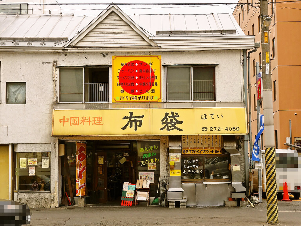 札幌中华料理店——布袋。