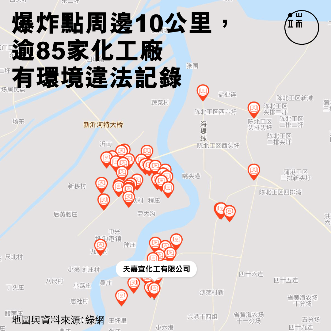 爆炸點周邊10公里，逾85家化工廠有環境違法記錄