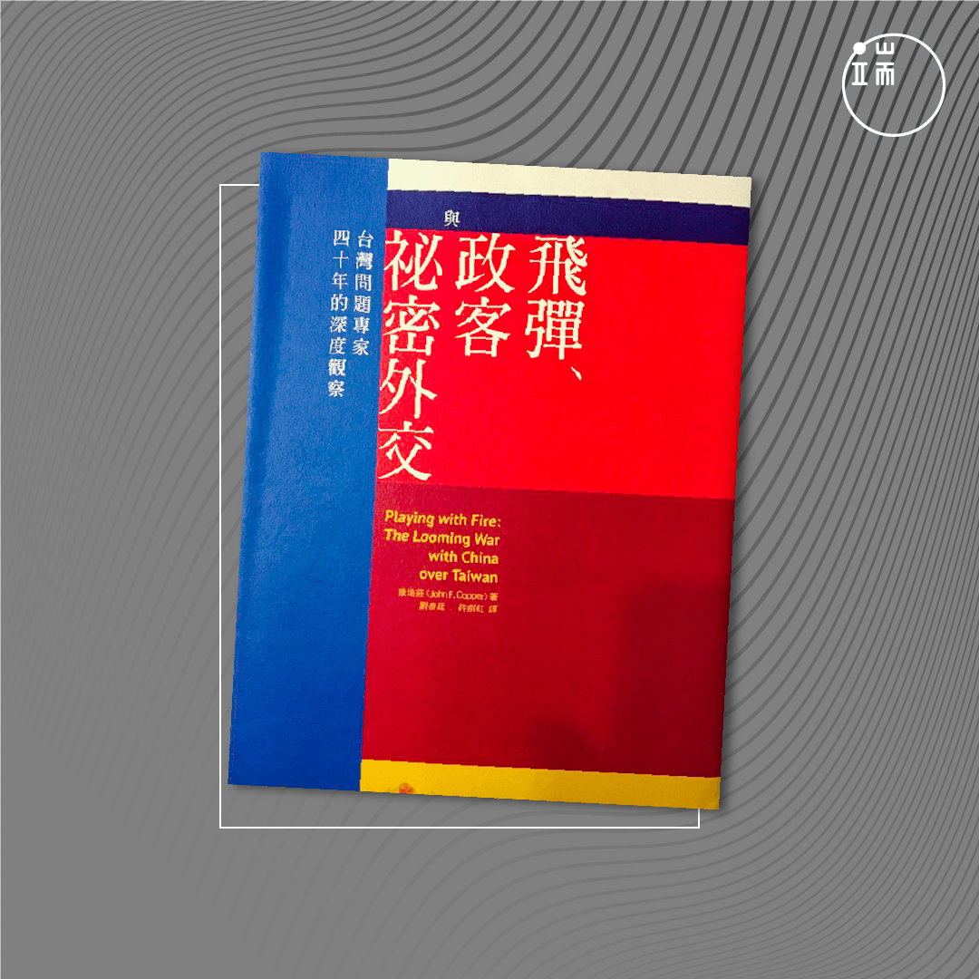 《飞弹、政客与秘密外交：台湾问题专家四十年的深度观察 》