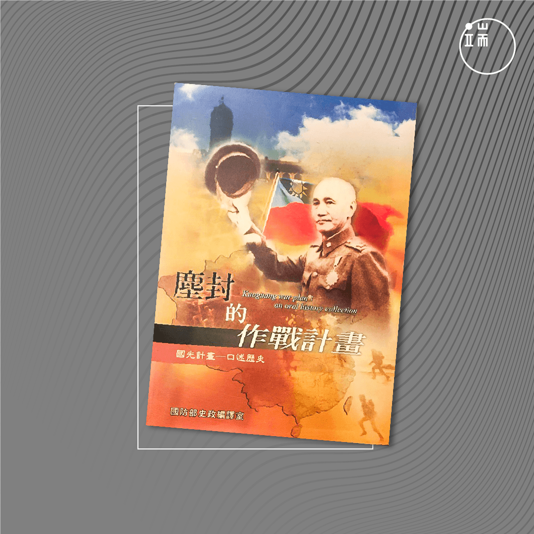 《尘封的作战计划-国光计划口述历史 》