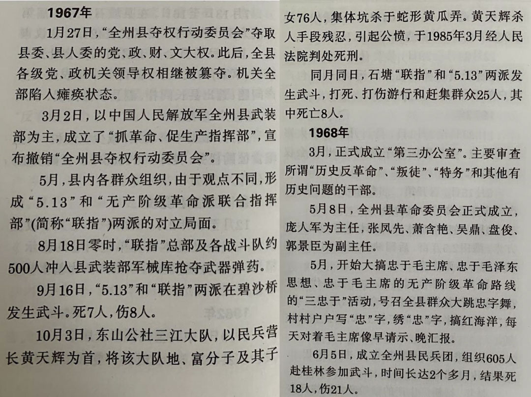 記錄在全州縣誌中與文革天坑殺人有關的73個字。