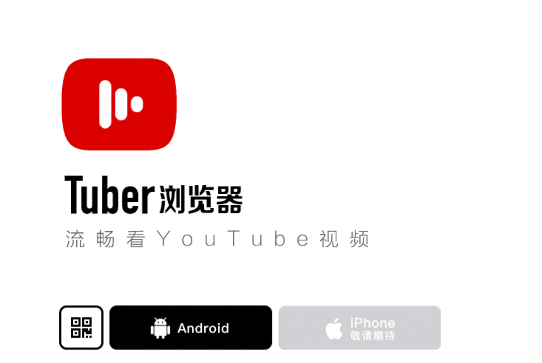 “Tuber浏览器”图标。