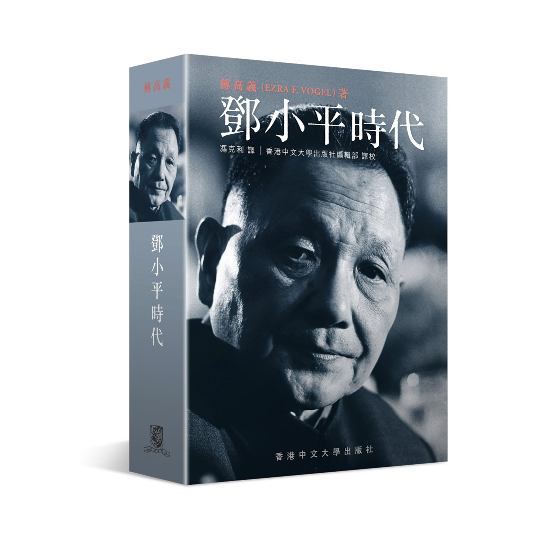 《鄧小平時代》一書英文原著於2011年在哈佛大學出版社出版，2012年香港中文大學出版社出版了未經刪節的中文版。