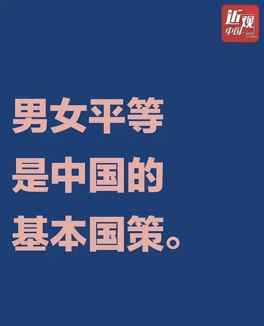 「男女平等是中國的基本國策」。